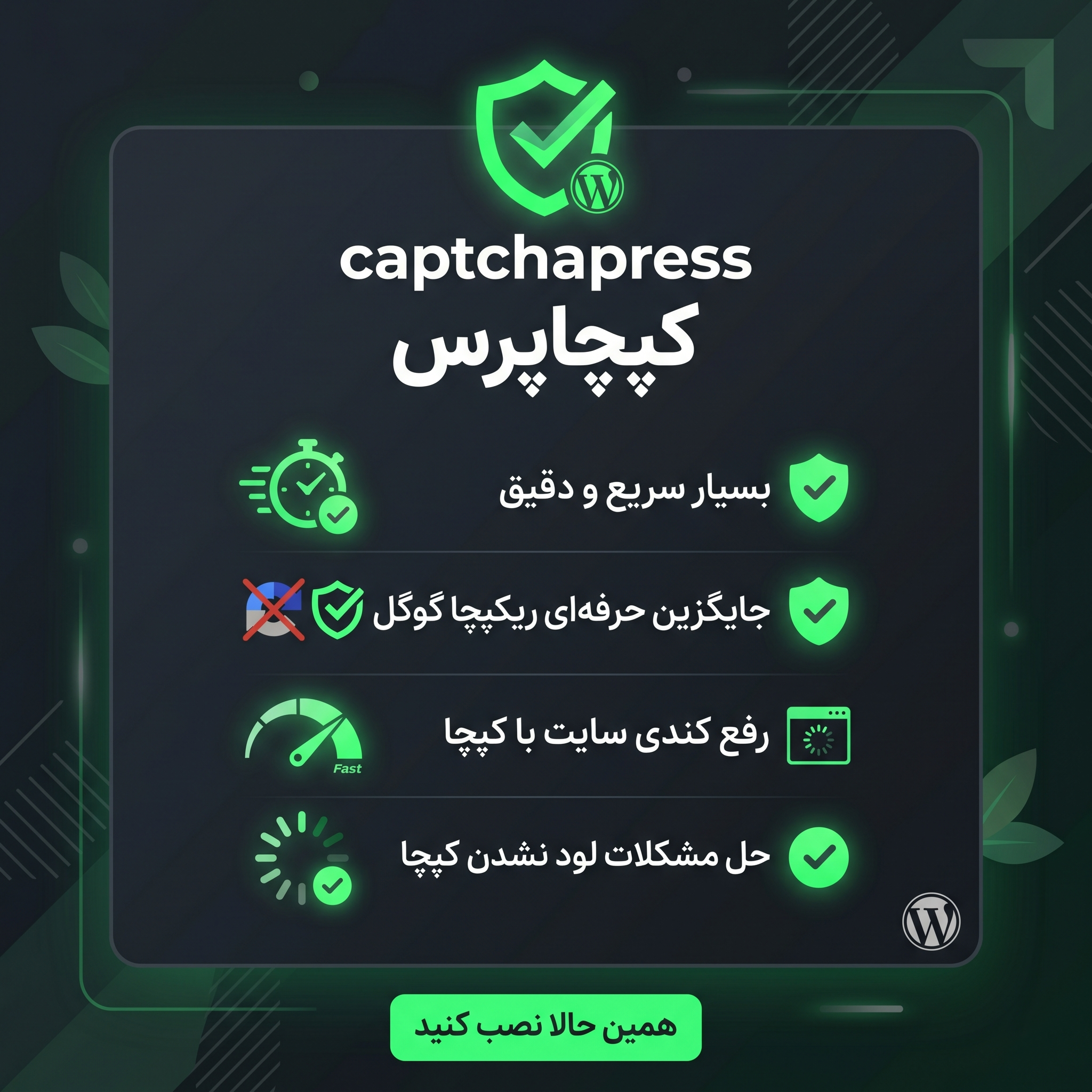 افزونه کپچاپرس